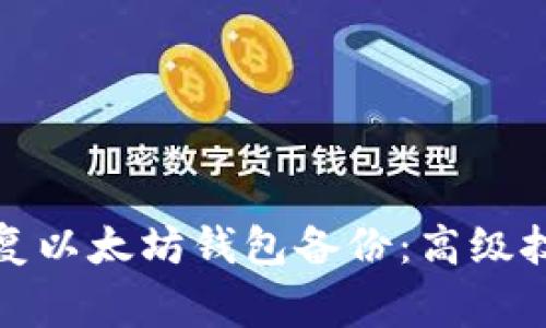 如何快速有效地恢复以太坊钱包备份：高级技巧与常见问题解答