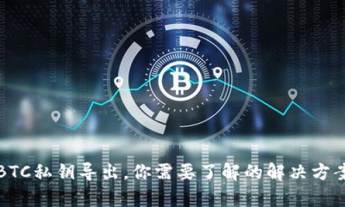 TP钱包不支持BTC私钥导出，你需要了解的解决方案与安全性分析