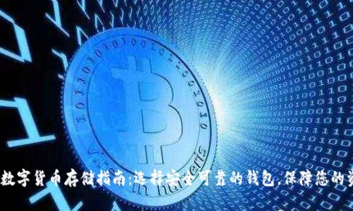 2023年数字货币存储指南：选择安全可靠的钱包，保障您的资产安全