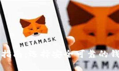 2023年数字货币存储指南：选择安全可靠的钱包，保障您的资产安全
