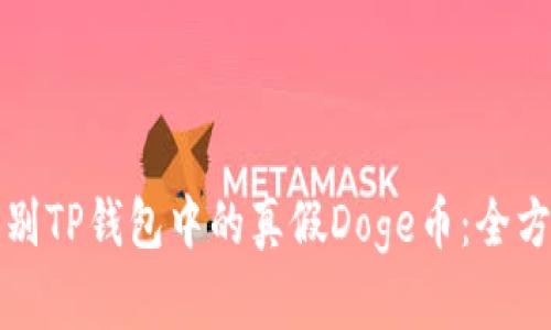 如何辨别TP钱包中的真假Doge币：全方位剖析