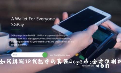 如何辨别TP钱包中的真假Doge币：全方位剖析