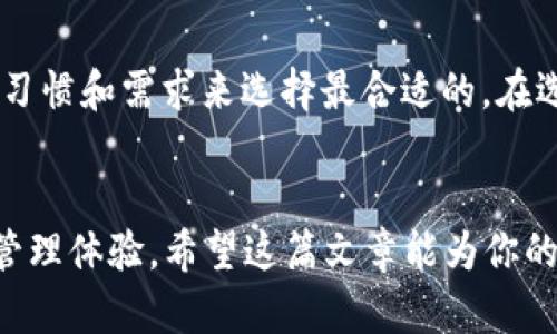    2023年最佳以太坊手机钱包推荐：安全、便捷、功能多样的选择  / 

 guanjianci  以太坊钱包, 手机钱包, 数字资产, 加密货币  /guanjianci 

引言

在当今数字化时代，以太坊作为一种流行的加密货币，越来越受到大众的关注与欢迎。随着人们对智能合约和去中心化应用的深入理解，选择一个安全、便捷的以太坊手机钱包成为每位加密货币投资者的必修课。而在众多钱包选择中，如何找到最适合自己的以太坊手机钱包呢？今天，我们将为你推荐几款在功能、安全性及用户体验等方面表现优异的以太坊手机钱包。


选择以太坊手机钱包的重要性

在深入探讨以太坊手机钱包之前，我们首先需要理解为什么选择一个合适的钱包是如此重要。以太坊不仅仅是一种数字货币，它是一个平台，允许开发者构建各种去中心化应用（DApps）。用户需要一个既能存储以太坊也能够管理ERC-20和ERC-721代币的钱包。所以，优秀的手机钱包不仅要能安全存储加密资产，还要具备便于交易和使用DApps的能力。


以太坊手机钱包的基本特点

理想的以太坊手机钱包应具备以下几个基本特点：

ul
listrong安全性：/strong安全是选择任何加密货币钱包的首要考虑因素。手机钱包应该提供多重身份验证、私钥存储和加密等功能，以确保用户资产的安全。/li
listrong易用性：/strong用户界面应简单明了，方便用户快速进行转账、充值和查看资产。/li
listrong功能多样性：/strong除了存储以太坊，在更广泛的应用中，它应该支持其他ERC-20代币和NFT的管理。/li
listrong客户支持：/strong良好的客户服务和技术支持，能帮助用户解决使用过程中遇到的问题。/li
/ul

2023年推荐的以太坊手机钱包

现在，让我们来看看2023年几款表现优异的以太坊手机钱包。我们将从安全性、易用性和功能多样性这几个方面进行详细介绍。


1. MetaMask

MetaMask作为一款非常流行的以太坊钱包，其易用性和功能多样性让它成为了很多用户的首选。用户可以通过手机应用程序方便地管理以太坊及其衍生代币。MetaMask独特之处在于它不仅支持传统的钱包功能，还允许用户通过钱包浏览DApps，进行代币交换和参与去中心化金融（DeFi）项目。


安全性方面，MetaMask采用了强大的加密技术，并允许用户自由管理自己的私钥，这使得用户对自己的资产拥有完全的控制权。此外，MetaMask的用户界面简洁、易于上手，即使是初学者也能够快速上手。


2. Trust Wallet

Trust Wallet是Binance推出的一款开源手机钱包，支持多种加密货币和代币，尤其以太坊及其ERC-20代币。其独特之处在于提供了内置的去中心化交易所（DEX），用户可以直接在钱包中进行交易，无需将资产转移到交易所。


Trust Wallet强调安全，用户的私钥存储在本地，且通过密码保护。它的用户界面友好，支持多种语言，适合不同国家的用户。此外，Trust Wallet还为用户提供了便利的回购功能，用户可以轻松地进行投资和理财。


3. Coinbase Wallet

作为Coinbase生态系统的一部分，Coinbase Wallet提供了强大的资产管理和交易功能。它支持以太坊及所有ERC-20代币，用户还可以在钱包内访问和利用各种DApp。Coinbase Wallet的独特之处在于与Coinbase交易所的无缝连接，让用户的交易更加便捷。


安全性方面，Coinbase Wallet提供了多重身份验证和生物识别技术，以确保用户的资金安全。此外，Coinbase Wallet也为用户提供了易于使用的界面和清晰的指导，帮助用户快速于掌握。


4. MyEtherWallet (MEW)

MyEtherWallet是一个久负盛名的以太坊钱包，功能非常强大，适合对技术有一定了解的用户。MEW允许用户创建本地钱包并管理他们的以太坊资产。而且，MEW还支持多种硬件钱包的连接，进一步提高了安全性。


MEW的另一大特点是其优越的自我托管功能，用户不需要将私钥存储在第三方平台。这种控制权的提供，使用户在使用时更加安心。此外，MEW的界面简单明了，但因其功能多样，初学者可能需要一点时间来熟悉。


5. Argent Wallet

Argent是一款非常创新的以太坊手机钱包，它不仅关注用户的资产安全，还致力于提供无缝的用户体验。Argent的独特之处在于其“智能合约钱包”功能，用户可以通过设置多重签名和访问权限来提升资产安全。


Argent还内置了DeFi支持，用户可以直接在钱包中进行投资和借贷。此外，它的兑换功能也相当方便，用户可以轻松地将一种加密货币兑换成另一种，加速了交易的效率和灵活性。


总结：选择适合自己的以太坊手机钱包

以上就是我们在2023年根据安全性、功能和用户体验等多个维度评选出的几款以太坊手机钱包。每一款钱包都有其独特的卖点和适用场景，用户需要根据自己的使用习惯和需求来选择最合适的。在选择手机钱包时，安全性始终是首要前提，确保你的资产在钱包中的安全，能够让你更好地享受加密货币带来的便利与乐趣。


在未来、科技不断进步，钱包的功能也会随之演变。随着去中心化金融和区块链技术的涌现，相信会有更多创新的钱包应运而生，为用户提供更加丰富、便捷的数字资产管理体验。希望这篇文章能为你的以太坊钱包选择提供参考和帮助，让你在加密世界中畅行无阻。
