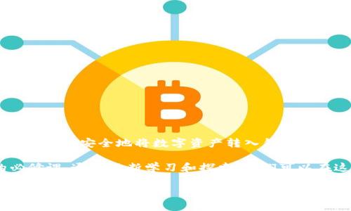 关于rc罗素币是否可以提到TP钱包的问题，这需要根据具体的数字货币交易所和钱包的支持情况来确定。以下是一些详细的信息，可能会对你有所帮助。

什么是rc罗素币？
RC罗素币是一种通过区块链技术发行的数字货币，旨在为用户提供安全便捷的交易体验。它通常被用于在线支付、交易和投资等多种场景。随着数字货币的普及，越来越多的人开始关注和使用这种新兴的货币形式。

TP钱包概述
TP钱包是一个多功能的数字货币钱包，支持多种数字资产的存储、交易和管理。用户可以通过TP钱包轻松地进行资产管理，并进行简单的交易。TP钱包不仅具有用户友好的界面，还提供了一系列安全性措施，以确保用户资产的安全。

rc罗素币与TP钱包的兼容性
要确定rc罗素币是否可以安全地转入TP钱包，首先需检查该钱包是否支持rc罗素币的网络协议。一般来说，主流的钱包都会对较为流行的数字货币进行支持，但对于一些较新或小众的币种，用户需要自行查阅相关信息。

如何将rc罗素币转入TP钱包
如果确认TP钱包支持rc罗素币，用户可以按以下步骤将其转入钱包中：
ol
  li首先，下载并安装TP钱包应用程序，确保应用程序是最新版本。/li
  li打开TP钱包，创建一个新的钱包账户或登录现有账户。/li
  li找到“接收”或“充值”选项，获取TP钱包生成的地址。/li
  li在RC罗素币交易所选择提币，并输入TP钱包的地址。/li
  li确认交易并耐心等待资金转入TP钱包中。/li
/ol

需要注意的事项
在进行任何数字货币转账之前，有几个重要事项需要注意：
ul
  li请务必核实TP钱包的地址，确保没有输入错误。任何小错误都可能导致资产的永久丢失。/li
  li在进行大额转账之前，可以先进行小额测试转账，以确保一切正常。/li
  li关注网络交易费用。不同交易所和钱包可能会对提币收取不同费用。/li
  li定期更新TP钱包及其他相关的软件，以保障您资产的安全。/li
/ul

总结
rc罗素币是否能够提入TP钱包取决于TP钱包是否支持该币种。如果支持，按照正确的流程操作，便可以安全地将数字资产转入钱包中。为了确保交易的安全性，保持警觉并遵循基本的安全措施是至关重要的。

在这个区块链和数字货币飞速发展的时代，了解不同数字资产和钱包的使用是每位投资者的必修课。通过不断学习和探索，我们可以在这片新兴的数字货币海洋中游刃有余，合理配置个人资产，实现财富的增值。

希望这些信息能帮助到你，如果还有更多问题，欢迎随时询问！