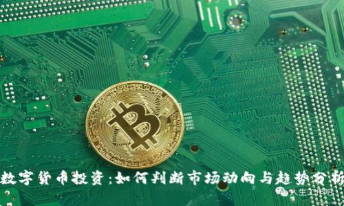 数字货币投资：如何判断市场动向与趋势分析