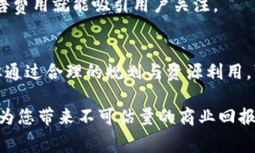 在现代社会，数字钱包的使用越来越普及，TP钱包作为一种新兴的数字资产管理工具，受到了广泛的关注。接下来我们将详细探讨上线TP钱包所需要的费用以及相关信息，帮助您更好地理解这一新兴市场的特点与机遇。

TP钱包简介
TP钱包是一款集成多种功能的数字钱包，支持多种加密货币的存储、交易与管理。由于其用户友好的界面和强大的安全性，TP钱包逐渐成为了许多加密爱好者的首选。它不仅能够帮助用户方便快捷地进行资产管理，还为用户提供了丰富的增值服务。

上线TP钱包的费用构成
上线TP钱包所需的费用主要包括几个方面：技术开发费用、市场推广费用以及运营维护费用。

h41. 技术开发费用/h4
技术开发费用是上线TP钱包最主要的开支之一。这部分费用包括钱包的功能设计、代码开发、安全性测试等。根据功能的复杂程度，开发费用一般在几万元到十几万元不等。通常，开发团队需要考虑以下几个方面：
ul
    li用户界面设计：友好的界面能提升用户体验，吸引更多用户使用。/li
    li安全性：加密货币钱包必须具备先进的安全机制，以保护用户资产。/li
    li平台支持：考虑到用户可能会使用多种平台，钱包需要在不同操作系统下兼容良好。/li
/ul

h42. 市场推广费用/h4
市场推广费用主要用于宣传和推广TP钱包。这包括合理的线上线下宣传策略，通过社交媒体、论坛、投资会议等方式来吸引潜在用户。市场推广的费用通常在几千到几万元之间。如果您希望迅速提升品牌知名度，不妨考虑以下几点：
ul
    li联系KOL进行推广：利用行业专家的影响力，可以快速建立品牌信任。/li
    li参与行业展会：通过参展，获取更多的曝光机会，并吸引潜在客户。/li
    li网络广告投放：根据目标受众群体设置精准投放，提高广告转化率。/li
/ul

h43. 运营维护费用/h4
上线TP钱包后，后期的运营维护费用也不可忽视。这部分费用涉及服务器租赁、技术更新、客服支持等。根据钱包的用户量和使用频率，运营维护费用可能在每月几千到数万元不等。要保证TP钱包的长期稳定运行，需要考虑以下几个方面：
ul
    li服务器的安全性和稳定性：选择信誉好的云服务提供商，确保交易不会因为服务器故障而受到影响。/li
    li技术团队：组建专业的技术支持团队，及时响应用户的需求和问题。/li
    li定期更新：为保障用户体验，钱包软件需要定期更新以引入新功能和解决漏洞。/li
/ul

如何降低上线TP钱包的费用
上线TP钱包虽然需要一定的投入，但通过一些方法可以有效降低费用。以下几点可以帮助您降低成本：

h41. 选择合适的开发团队/h4
寻找价格合理且技术过硬的开发团队是降低开发费用的一个有效方法。可能的话，可以考虑选择一些新兴团队，他们往往拥有更高的热情和创新能力，同时收费相对较低。

h42. 精简功能/h4
在上线初期，可以先推出基本功能，后续根据用户反馈不断迭代。这种渐进式的开发能够降低初期的研发成本，同时根据市场需求灵活调整开发方向。

h43. 利用社交媒体进行推广/h4
通过微信、微博、抖音等社交媒体平台进行推广，可以大大降低宣传费用。内容营销是一个低成本但高效的市场推广方式，无需高昂的广告费用就能吸引用户关注。

总结
上线TP钱包所需的费用因项目的具体需求和市场策略而异，涉及技术开发、市场推广以及运营维护等多个方面。虽然需要一定的投资，但通过合理的规划与资源利用，可以实现费用的有效控制。在这个快速发展的数字资产时代，TP钱包作为一种新兴的资产管理工具，将会在未来发挥越来越重要的作用。

希望以上信息能够帮助您更清晰地认识到上线TP钱包的费用构成及其背后的潜在机会。在数字货币行业蓬勃发展的今天，抓住机遇，将为您带来不可估量的商业回报。