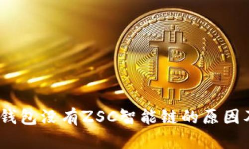 bianotiTP钱包没有ZSC智能链的原因及解决方案
