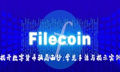 揭开数字货币骗局面纱：常见手法与揭示实例