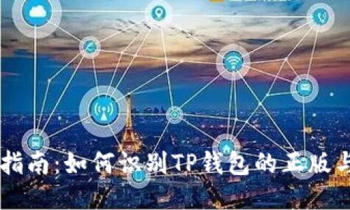 终极指南：如何识别TP钱包的正版与仿冒
