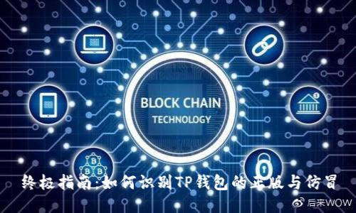 终极指南：如何识别TP钱包的正版与仿冒