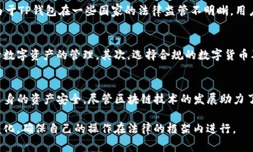 关于TP钱包是否合法的问题，涉及多个层面的法律和政策解析。在中国等国家，对于数字货币的监管态度各异，而TP钱包作为一种数字货币钱包，其合法性并不简单。下面我们将深入探讨这个话题。

TP钱包的基本定义
TP钱包，可以理解为一个数字货币的存储与交易工具，它支持多种数字资产的管理。用户可以通过TP钱包进行数字资产的收发、交易等操作。在我们深入讨论它的合法性之前，首先需要了解TP钱包所涉及的技术背景和行业环境。

数字货币的合法性背景
随着区块链技术的发展，数字货币逐渐得到广泛关注。然而，各国对于数字货币的态度不尽相同。在中国，早期的虚拟货币交易平台受到严厉打击，数字货币的合法性也一直处于争议之中。虽然近年来，政府对区块链技术的态度有所放宽，但对于数字货币的监管始终处于严格状态。

TP钱包的监管环境
在中国，钱包本身并不被视为违法产品，但其使用的数字货币则处在灰色地带。监管部门对利用TP钱包从事数字货币交易的行为，可能会存在法律风险。一些地区的政策明确对数字资产的存储与交易进行了限制，这样一来，TP钱包的使用可能会面临法律风险。

TP钱包使用的风险
用户在使用TP钱包时，可能会面临多方面的风险。首先，投资数字货币本身就存在高风险特性，价格波动剧烈，可能导致资产损失。其次，由于TP钱包在一些国家的法律监管不明晰，用户在交易过程中的权益得不到充分保障，导致信息泄露或资产被盗的风险增加。

如何合法使用TP钱包
对于希望合法使用TP钱包的用户，建议采取以下几步措施。首先，应了解当前所在国家或地区的相关政策，确保在法律允许的框架内进行数字资产的管理。其次，选择合规的数字货币及交易平台进行操作，尽量避免使用未得到监管部门批准的产品。另外，用户需提高安全意识，选择强密码，定期更新，以减少被盗的风险。

总结
TP钱包的合法性问题并不能一概而论，其涉及的法律环境和业务模式极为复杂。用户在使用TP钱包时应保持谨慎，遵循法律法规，确保自身的资产安全。尽管区块链技术的发展助力了数字钱包的兴起，但在追求利益的同时，更要注意风险控制与合规经营。

综上所述，TP钱包的合法性需要结合多种因素综合评估。虽然它在技术上是合法的，但在实际使用过程中，要密切关注相关法律法规的变化，确保自己的操作在法律的框架内进行。