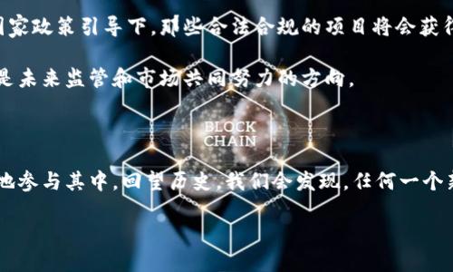   国内数字货币监管动向：把握政策脉络与市场趋势的关键 / 

 guanjianci 数字货币, 监管政策, 市场趋势, 投资策略 /guanjianci 

一、引言：数字货币的崛起与监管之路

在过去的一个十年中，数字货币如火箭般快速崛起，特别是比特币和以太坊等主流币种，已经吸引了全球投资者的注意。然而，随之而来的数字货币市场却充满了不确定性与波动。这使得各国政府纷纷开始重视对数字货币的监管，特别是在我国。了解国内数字货币的监管动向，不仅有助于我们把握政策脉络，更能帮助各类投资者制订相应的投资策略。

二、国内数字货币的起步与发展

我国的数字货币发展历程可以追溯到2013年，那时比特币的价格开始大幅上涨，吸引了一批技术极客和投资者的关注。早期的无序和缺乏监管，使得数字货币市场在2014年之后迎来了一波暴涨潮。然而，随之而来的谣言、诈骗和泡沫，让政府意识到监管的迫切性。

2017年，国家互联网金融安全技术专家委员会发布了《关于防范代币发行融资风险的公告》，正式对ICO（首次代币发行）进行监管。这为国内数字货币市场上升为一个合规的市场奠定了基础。随后，多项政策相继出台，目的是为了保护投资者的利益，遏制金融风险，并促使市场走向合规化。

三、监管政策的演变：从严到松的动态调整

近年来，随着区块链技术的发展和市场需求的变化，国内数字货币的监管政策也在不断演变。2021年，央行发文称要持续打击加密货币交易，并强调其非法性。这一政策的出台，标志着监管力度的加大。

但是，值得注意的是，监管并不是一成不变的。2022年，随着数字人民币的试点和扩展，国家政策出现了一些微妙的变化。数字人民币的推出，让大家看到了国家希望规范市场、引领科技创新的决心。在这种背景下，各类资产数字化的尝试也开始受到重视，特别是NFT（非同质化代币）的艺术和版权市场。

四、市场反应与投资趋势分析

政策的变化直接影响着市场的走势。在央行加强监管的初期，许多投资者对数字货币的热情明显降温，交易量大幅下降。然而，随着数字人民币的推广，市场又逐渐回暖。我们可以看到，机构 инвесторы重新开始关注数字货币市场，尤其是对于代币经济和区块链项目的投资。许多寻求新商业模式的企业也开放了对区块链技术的探索，这使得市场出现了一定的复苏。

数字货币的未来，除了政策的影响，还有技术和市场需求的变化。在技术端，Layer 2解决方案的出现渐渐解答了以太坊吞吐量不足的问题，而在市场端，NFT、元宇宙等概念的兴起，也让投资者看到了一些新机遇。因此，尽管有监管的压力，我们依然可以发现市场中存在的创新和变化。

五、国外数字货币监管经验的借鉴

对比国际上的数字货币监管现状，我国的策略其实依然处于探索阶段。美国在数字货币的监管方面持续发力，各大州的监管政策各有侧重。欧洲则是从保护消费者的角度出发，采取了较为宽松的政策。这些经验为我国的数字货币监管提供了借鉴。

例如，在允许创新的同时，如何避免诈骗和风险是每个国家面临的挑战。整体来看，借鉴他国经验可以帮助我国形成适合国情的监管框架，以促进数字经济的健康发展。

六、未来展望：规则与机遇并存

展望未来，国内数字货币的监管发展还有很长的路要走。在法规和政策逐步完善的过程中，市场中的不确定性可能会仍然存在。但这同时也为投资者提供了机遇。在国家政策引导下，那些合法合规的项目将会获得更多的支持和关注。

与此同时，区块链技术的不断发展和创新，尤其是在金融服务、供应链管理等领域的应用，预示了数字货币的潜在前景。如何提高数字货币的使用场景和接受度，将会是未来监管和市场共同努力的方向。

七、结尾：理性投资，顺应监管潮流

在复杂多变的市场环境中，我们作为投资者，应保持理性，时刻关注政策动态，把握市场趋势。数字货币的投资风险与机会并存，了解并顺应监管发展有助于我们更好地参与其中。回望历史，我们会发现，任何一个新兴市场的发展都离不开合规与创新的平衡。

未来的数字货币将不仅仅是投资的工具，更可能是在新经济时代背景下的多样化选择。让我们共同期待，一个更加规范、透明且充满机遇的数字货币市场的到来。