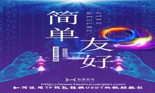 如何使用TP钱包转换USDT的视频教程