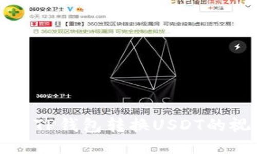 如何使用TP钱包转换USDT的视频教程