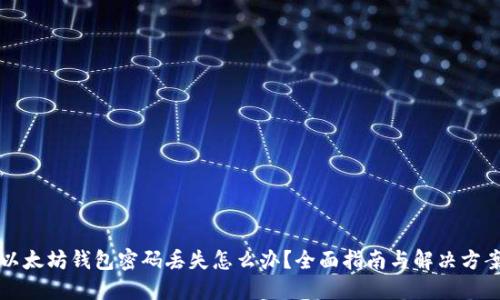 以太坊钱包密码丢失怎么办？全面指南与解决方案
