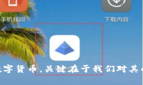 在数字货币的快速发展中，很多人对于各种新兴的加密货币和代币感到困惑。“拉了拉”是否属于数字货币？这个问题引发了许多讨论和探索。为了更好地解答这个疑问，我们可以从多个角度来分析。

数字货币的定义
数字货币是指以数字形式存在的货币，它不仅可以通过互联网进行交易，而且通常不依赖于中央银行的发行。数字货币可以分为两大类：法定数字货币和加密货币。法定数字货币是由国家政府认证的货币，而加密货币则是使用密码学技术保障交易安全和控制新单位生成的一种数字资产。

拉了拉的概念解析
在这里，“拉了拉”（Lala）并不是一个广为人知的数字货币。实际上，它可能是某种新兴的代币或平台的名称，而该名称可能在一些特定的社区或市场中流行。它的含义以及是否属于数字货币，往往取决于它的用途、发行机制及其背后的技术支持。

拉了拉的背景与特点
任何一款数字货币或代币的投资风险和价值，首先要看其背后的技术、团队及其在市场中的应用场景。例如，某些代币可能用于特定的生态系统中，如去中心化金融（DeFi）、非同质化代币（NFT）市场等。我们需要详细了解拉了拉的发行方、技术白皮书、市场接受度等信息。

关键要素：流通性与应用场景
拉了拉是否能被视为数字货币，流通性和应用场景是两个关键要素。流通性指的是这种代币在市场中的交易频率和流畅度。只有在交易所、钱包和各种数字服务中得到广泛认可的代币，才能被较为合理地视作数字货币。
另一方面，应用场景则涉及拉了拉如何被使用。它是否提供了一种创新的金融解决方案？是否具备去中心化的特征？是否能通过智能合约实现自动化程序？这些因素都会影响其在用户心中的价值定位。

风险与监管环境
投资数字货币通常伴随着高风险，拉了拉也不例外。监管环境的变化可能会影响代币的合法性和市场表现。因此，在投资前，用户应了解所在国家或地区对于数字货币的法律规定。
此外，市场情绪、技术漏洞、团队信誉等都可能对拉了拉的价值产生影响。建议潜在投资者做好全面的市场调研，以降低投资风险。

结论
综上所述，“拉了拉”是否属于数字货币，这个问题的答案并不简单。首先，我们需要明确该代币的具体性质与应用。通过对其流通性、应用场景及行业背景进行深入分析，才能做出明智的决策。无论如何，数字货币市场瞬息万变，每一项投资都应谨慎对待。

建议：如何接触数字货币
如果你对数字货币感兴趣，并想进一步了解拉了拉或其他代币，这里有几个建议：
ul
li关注各大数字货币交易所，查看最新币种的挂牌信息和交易趋势。/li
li加入相关的社区和论坛，与其他投资者交流，获取信息和经验。/li
li学习区块链基础知识，了解数字货币的技术原理，从而做出更加科学的投资决策。/li
/ul

总结
在当前数字货币的浪潮中，了解每一种数字资产的独特性质和市场动态，能够帮助我们更好地把握投资机遇。“拉了拉”是否属于数字货币，关键在于我们对其的认识和理解。希望本文能对您有所帮助，助您在数字货币的世界里，做出更为明智的选择。