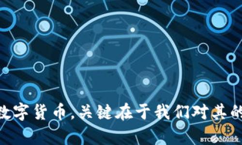 在数字货币的快速发展中，很多人对于各种新兴的加密货币和代币感到困惑。“拉了拉”是否属于数字货币？这个问题引发了许多讨论和探索。为了更好地解答这个疑问，我们可以从多个角度来分析。

数字货币的定义
数字货币是指以数字形式存在的货币，它不仅可以通过互联网进行交易，而且通常不依赖于中央银行的发行。数字货币可以分为两大类：法定数字货币和加密货币。法定数字货币是由国家政府认证的货币，而加密货币则是使用密码学技术保障交易安全和控制新单位生成的一种数字资产。

拉了拉的概念解析
在这里，“拉了拉”（Lala）并不是一个广为人知的数字货币。实际上，它可能是某种新兴的代币或平台的名称，而该名称可能在一些特定的社区或市场中流行。它的含义以及是否属于数字货币，往往取决于它的用途、发行机制及其背后的技术支持。

拉了拉的背景与特点
任何一款数字货币或代币的投资风险和价值，首先要看其背后的技术、团队及其在市场中的应用场景。例如，某些代币可能用于特定的生态系统中，如去中心化金融（DeFi）、非同质化代币（NFT）市场等。我们需要详细了解拉了拉的发行方、技术白皮书、市场接受度等信息。

关键要素：流通性与应用场景
拉了拉是否能被视为数字货币，流通性和应用场景是两个关键要素。流通性指的是这种代币在市场中的交易频率和流畅度。只有在交易所、钱包和各种数字服务中得到广泛认可的代币，才能被较为合理地视作数字货币。
另一方面，应用场景则涉及拉了拉如何被使用。它是否提供了一种创新的金融解决方案？是否具备去中心化的特征？是否能通过智能合约实现自动化程序？这些因素都会影响其在用户心中的价值定位。

风险与监管环境
投资数字货币通常伴随着高风险，拉了拉也不例外。监管环境的变化可能会影响代币的合法性和市场表现。因此，在投资前，用户应了解所在国家或地区对于数字货币的法律规定。
此外，市场情绪、技术漏洞、团队信誉等都可能对拉了拉的价值产生影响。建议潜在投资者做好全面的市场调研，以降低投资风险。

结论
综上所述，“拉了拉”是否属于数字货币，这个问题的答案并不简单。首先，我们需要明确该代币的具体性质与应用。通过对其流通性、应用场景及行业背景进行深入分析，才能做出明智的决策。无论如何，数字货币市场瞬息万变，每一项投资都应谨慎对待。

建议：如何接触数字货币
如果你对数字货币感兴趣，并想进一步了解拉了拉或其他代币，这里有几个建议：
ul
li关注各大数字货币交易所，查看最新币种的挂牌信息和交易趋势。/li
li加入相关的社区和论坛，与其他投资者交流，获取信息和经验。/li
li学习区块链基础知识，了解数字货币的技术原理，从而做出更加科学的投资决策。/li
/ul

总结
在当前数字货币的浪潮中，了解每一种数字资产的独特性质和市场动态，能够帮助我们更好地把握投资机遇。“拉了拉”是否属于数字货币，关键在于我们对其的认识和理解。希望本文能对您有所帮助，助您在数字货币的世界里，做出更为明智的选择。