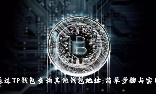 如何通过TP钱包查询其他钱包地址：简单步骤与实用技巧