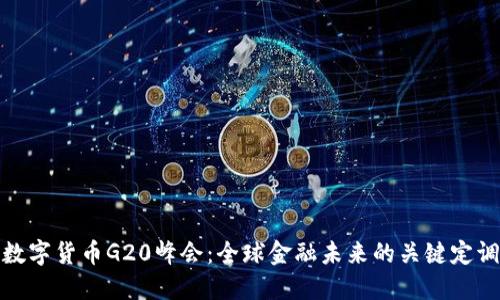 数字货币G20峰会：全球金融未来的关键定调