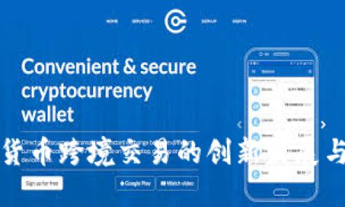 中国数字货币跨境交易的创新发展与未来机遇