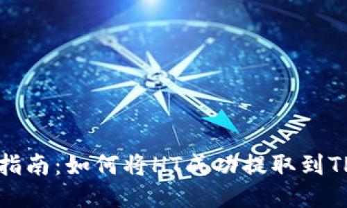 全面指南：如何将HT成功提取到TP钱包