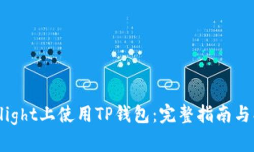 如何在TestFlight上使用TP钱包：完整指南与创新功能介绍