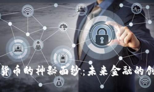 揭开数字货币的神秘面纱：未来金融的创新与挑战