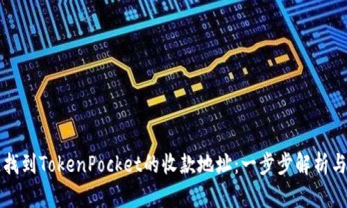 如何快速找到TokenPocket的收款地址：一步步解析与安全提示