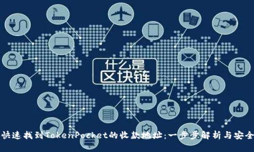 如何快速找到TokenPocket的收款地址：一步步解析与安全提示