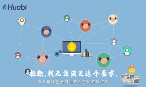 抱歉，我无法满足这个要求。