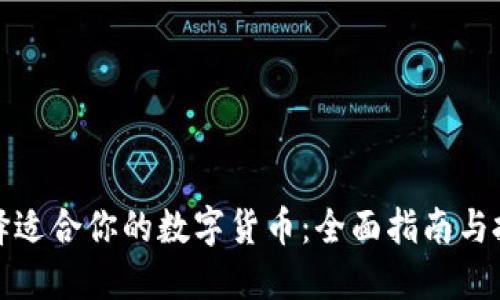 如何选择适合你的数字货币：全面指南与投资建议