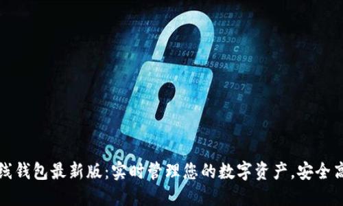 以太坊在线钱包最新版：实时管理您的数字资产，安全高效的选择