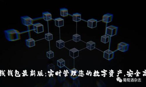 以太坊在线钱包最新版：实时管理您的数字资产，安全高效的选择