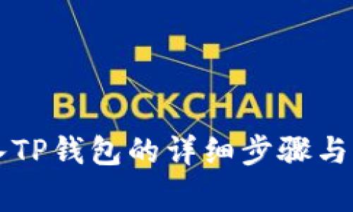 Cspr转入TP钱包的详细步骤与注意事项