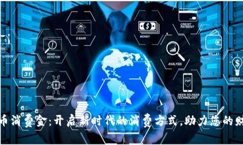 数字货币消费金：开启新时代的消费方式，助力您的财富增值