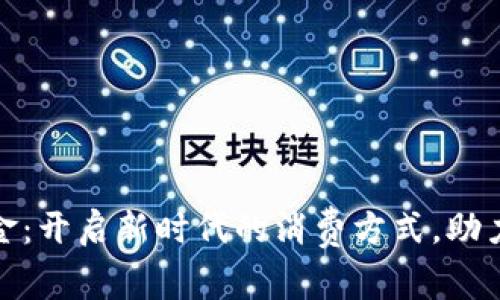 数字货币消费金：开启新时代的消费方式，助力您的财富增值
