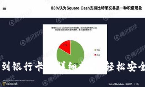 TP钱包提现到银行卡的详细指南：轻松安全，简单几步！