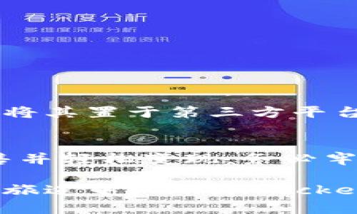   TokenPocket出售指南：轻松变现您的数字资产 / 
 guanjianci TokenPocket, 数字资产, 出售, 钱包 /guanjianci 

引言
在数字货币时代，越来越多的人开始接触到各种数字资产。其中，TokenPocket作为一款知名的数字钱包，不仅支持多种加密货币的存储，还提供了相应的出售功能。尽管很多用户已经习惯了使用TokenPocket管理自己的资产，但在如何出售这些资产方面仍有不少疑问。本文将详细介绍如何在TokenPocket上出售您的数字资产，帮助您轻松变现。

TokenPocket简介
TokenPocket是一款功能强大的数字钱包，支持以太坊、比特币、BNB链、TRON、EOS等多种区块链的资产。它拥有直观的用户界面，方便用户快速进行资产管理。此外，TokenPocket还支持DApp浏览以及去中心化交易所（DEX）操作，让用户能够更加轻松地管理自己的数字资产。

为何选择TokenPocket出售数字资产
选择TokenPocket出售数字资产有几个独特的优点。首先，TokenPocket具备安全性，采用了多重签名和冷热钱包结合的技术，确保用户的资产安全。其次，用户界面友好，操作流程简便，适合初学者。最后，TokenPocket支持的资产类型丰富，用户可以在一个平台内处理多种加密货币，省去在不同平台间转移资产的麻烦。

TokenPocket出售步骤
h41. 下载并安装TokenPocket/h4
首先，您需要在官方应用商店下载并安装TokenPocket应用程序，并完成注册或登录。注意，务必备份好您的私钥和助记词，以确保账户安全。

h42. 充值数字资产/h4
在出售之前，您需要将数字资产充值至TokenPocket。打开应用，点击“我的钱包”，选择您想要充值的资产，按提示获得充币地址。将您的资产从其他钱包或交易所转移至此地址。

h43. 选择出售平台/h4
TokenPocket不直接提供出售功能，但让用户可通过去中心化交易所（如Uniswap、PancakeSwap等）进行兑换。在TokenPocket中，您可以找到这些平台的入口。选择您想要出售的数字资产，并进入相应的交易所。

h44. 执行交易/h4
一旦进入去中心化交易所，您只需选择出售的资产和兑换的目标资产，设置交易数量和价格。确认无误后，点击“交易”按钮。系统会显示交易信息，您需要用TokenPocket确认并发起交易。

h45. 提现到法币或其他钱包/h4
交易完成后，您的新资产会反映在TokenPocket钱包中。如果您想将资产转换为法币或其他数字货币，可以在交易所内进行再次交易，最终提现到您的银行账户或其他钱包。

注意事项
1. **网络费用**: 每次交易都有区块链网络费用，网络拥堵时费用可能会增加，请您务必提前了解当前费用。
2. **资产安全**: 出售前，请确保您使用的交易平台信誉良好，以防遭受欺诈。
3. **市场波动**: 数字货币价格波动较大，出售时请密切关注市场动态，以获取更好的价格。

TokenPocket与其他钱包对比
对于很多用户来说，选择数字钱包是一个重要决策。TokenPocket与其他数字钱包相比，有其独特的优势。它的去中心化特色让用户能够完全掌控自己的资产，而非将其置于第三方平台的风险之中。此外，其广泛的多链支持使得用户能够在一个平台内处理多种资产，便利性大大提升。

结论
总而言之，TokenPocket作为一款优秀的数字资产钱包，不仅提供安全、便捷的资产管理功能，还拥有强大的出售功能。通过简单几步，用户即可完成数字资产的出售并轻松变现。务必牢记，数字资产市场瞬息万变，时刻关注市场动态和资产安全是每一位用户的必修课。

希望本文能帮助到各位希望在TokenPocket上出售数字资产的用户，无论您是新手还是资深玩家，TokenPocket都为您提供了一个便捷的平台。在跨越数字货币的旅途中，TokenPocket将成为您信赖的伙伴。