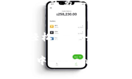   TokenPocket出售指南：轻松变现您的数字资产 / 
 guanjianci TokenPocket, 数字资产, 出售, 钱包 /guanjianci 

引言
在数字货币时代，越来越多的人开始接触到各种数字资产。其中，TokenPocket作为一款知名的数字钱包，不仅支持多种加密货币的存储，还提供了相应的出售功能。尽管很多用户已经习惯了使用TokenPocket管理自己的资产，但在如何出售这些资产方面仍有不少疑问。本文将详细介绍如何在TokenPocket上出售您的数字资产，帮助您轻松变现。

TokenPocket简介
TokenPocket是一款功能强大的数字钱包，支持以太坊、比特币、BNB链、TRON、EOS等多种区块链的资产。它拥有直观的用户界面，方便用户快速进行资产管理。此外，TokenPocket还支持DApp浏览以及去中心化交易所（DEX）操作，让用户能够更加轻松地管理自己的数字资产。

为何选择TokenPocket出售数字资产
选择TokenPocket出售数字资产有几个独特的优点。首先，TokenPocket具备安全性，采用了多重签名和冷热钱包结合的技术，确保用户的资产安全。其次，用户界面友好，操作流程简便，适合初学者。最后，TokenPocket支持的资产类型丰富，用户可以在一个平台内处理多种加密货币，省去在不同平台间转移资产的麻烦。

TokenPocket出售步骤
h41. 下载并安装TokenPocket/h4
首先，您需要在官方应用商店下载并安装TokenPocket应用程序，并完成注册或登录。注意，务必备份好您的私钥和助记词，以确保账户安全。

h42. 充值数字资产/h4
在出售之前，您需要将数字资产充值至TokenPocket。打开应用，点击“我的钱包”，选择您想要充值的资产，按提示获得充币地址。将您的资产从其他钱包或交易所转移至此地址。

h43. 选择出售平台/h4
TokenPocket不直接提供出售功能，但让用户可通过去中心化交易所（如Uniswap、PancakeSwap等）进行兑换。在TokenPocket中，您可以找到这些平台的入口。选择您想要出售的数字资产，并进入相应的交易所。

h44. 执行交易/h4
一旦进入去中心化交易所，您只需选择出售的资产和兑换的目标资产，设置交易数量和价格。确认无误后，点击“交易”按钮。系统会显示交易信息，您需要用TokenPocket确认并发起交易。

h45. 提现到法币或其他钱包/h4
交易完成后，您的新资产会反映在TokenPocket钱包中。如果您想将资产转换为法币或其他数字货币，可以在交易所内进行再次交易，最终提现到您的银行账户或其他钱包。

注意事项
1. **网络费用**: 每次交易都有区块链网络费用，网络拥堵时费用可能会增加，请您务必提前了解当前费用。
2. **资产安全**: 出售前，请确保您使用的交易平台信誉良好，以防遭受欺诈。
3. **市场波动**: 数字货币价格波动较大，出售时请密切关注市场动态，以获取更好的价格。

TokenPocket与其他钱包对比
对于很多用户来说，选择数字钱包是一个重要决策。TokenPocket与其他数字钱包相比，有其独特的优势。它的去中心化特色让用户能够完全掌控自己的资产，而非将其置于第三方平台的风险之中。此外，其广泛的多链支持使得用户能够在一个平台内处理多种资产，便利性大大提升。

结论
总而言之，TokenPocket作为一款优秀的数字资产钱包，不仅提供安全、便捷的资产管理功能，还拥有强大的出售功能。通过简单几步，用户即可完成数字资产的出售并轻松变现。务必牢记，数字资产市场瞬息万变，时刻关注市场动态和资产安全是每一位用户的必修课。

希望本文能帮助到各位希望在TokenPocket上出售数字资产的用户，无论您是新手还是资深玩家，TokenPocket都为您提供了一个便捷的平台。在跨越数字货币的旅途中，TokenPocket将成为您信赖的伙伴。
