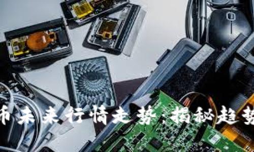 数字货币未来行情走势：揭秘趋势与机会