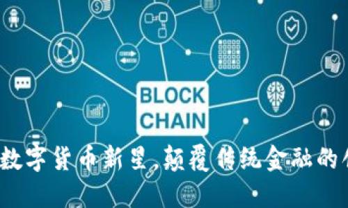 万斗币：数字货币新星，颠覆传统金融的创新力量