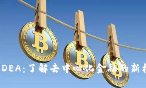 数字货币 DEA：了解去中心化金融的新机遇与挑战