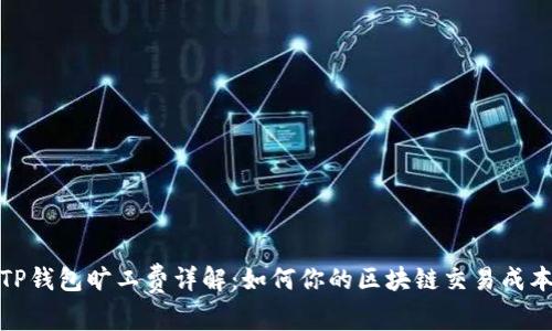 TP钱包旷工费详解：如何你的区块链交易成本