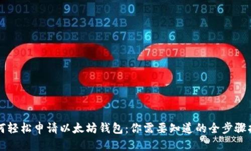 如何轻松申请以太坊钱包：你需要知道的全步骤指南