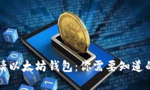 如何轻松申请以太坊钱包：你需要知道的全步骤指南
