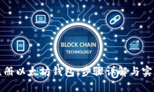 如何注册以太坊钱包：步骤详解与实用推荐