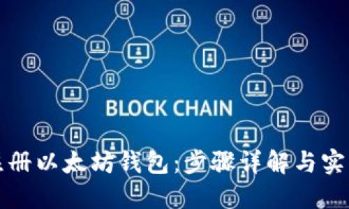 如何注册以太坊钱包：步骤详解与实用推荐
