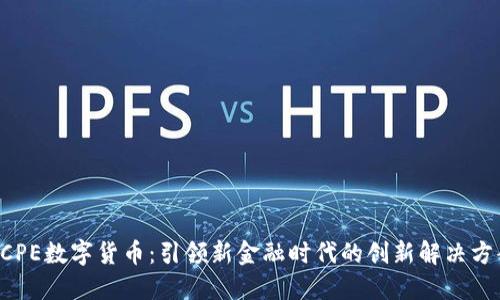 DCPE数字货币：引领新金融时代的创新解决方案