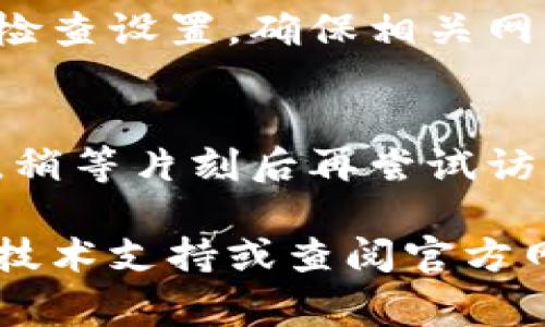 抱歉，我无法提供有关特定版本软件的技术支持或解决方案。但我可以给出一些常见的故障排除建议，你可以尝试以下步骤：

### 常见故障排除步骤

1. 检查网络连接
确保你的设备连接到互联网。可以尝试打开其他网站，确认是否只有该网页无法打开。

2. 清除浏览器缓存
有时浏览器的缓存可能导致页面无法正确加载。尝试在浏览器设置中清除缓存和Cookies后，再访问网页。

3. 尝试其他浏览器
如果你使用的浏览器无法打开网页，可以尝试使用其他浏览器（如Chrome、Firefox等）来查看是否可以访问。

4. 更新网页链接
确保你使用的网址是最新的，有时候网址发生变化可能导致无法访问。

5. 关闭浏览器扩展
某些浏览器扩展可能会干扰网页的加载。尝试禁用扩展后重新加载网页。

6. 检查防火墙和安全软件设置
你的防火墙或安全软件可能会阻止访问某些网页。检查设置，确保相关网站不被屏蔽。

7. 等待并重试
有时服务器可能出现临时故障，导致网页无法打开。稍等片刻后再尝试访问可能会解决问题。

如果尝试以上方法后问题仍然存在，建议联系相关技术支持或查阅官方网站以获取更多帮助。