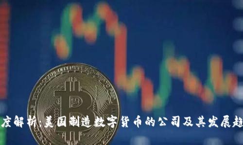 深度解析：美国制造数字货币的公司及其发展趋势